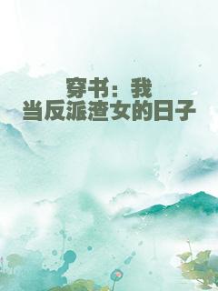 穿书：我当反派渣女的日子
