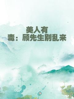 美人有毒：顾先生别乱来