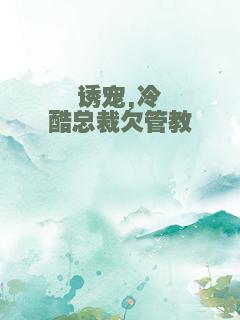 诱宠,冷酷总裁欠管教