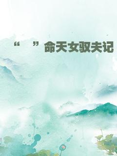 “蓁”命天女驭夫记