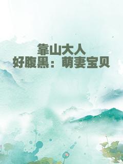 靠山大人好腹黑：萌妻宝贝