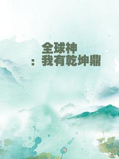 全球神祇：我有乾坤鼎