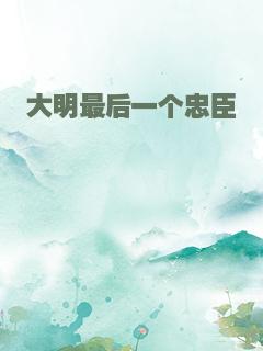 大明最后一个忠臣