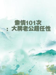 索情101次：大牌老公超任性