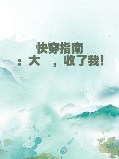 快穿指南：大佬，收了我！