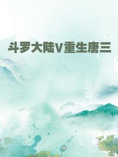斗罗大陆V重生唐三