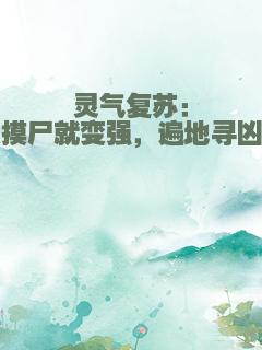 灵气复苏：我摸尸就变强，遍地寻凶兽