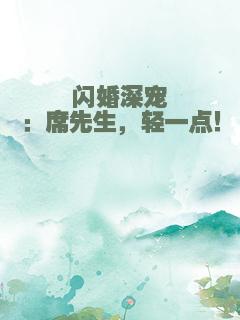 闪婚深宠：席先生，轻一点！