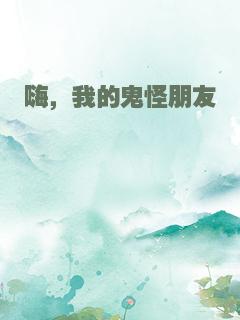 嗨，我的鬼怪朋友