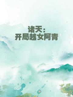 诸天：开局越女阿青
