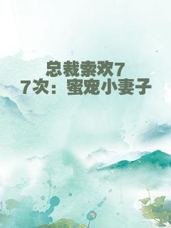 总裁索欢77次：蜜宠小妻子