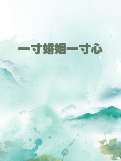 一寸婚姻一寸心