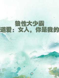 狼性大少霸道爱：女人，你是我的