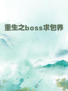 重生之boss求包养