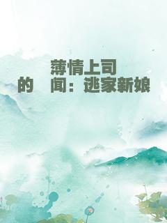 薄情上司的绯闻：逃家新娘