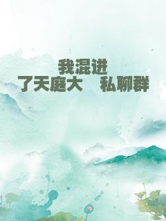 我混进了天庭大佬私聊群