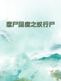 腐尸国度之蚁行尸