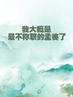 我大概是最不称职的孟婆了