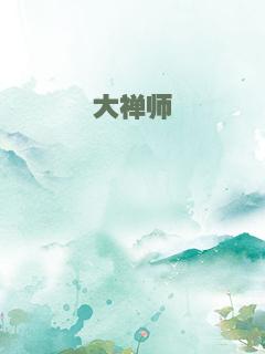 大禅师