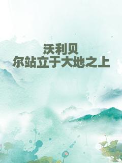 沃利贝尔站立于大地之上