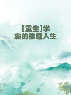 [重生]学霸的推理人生