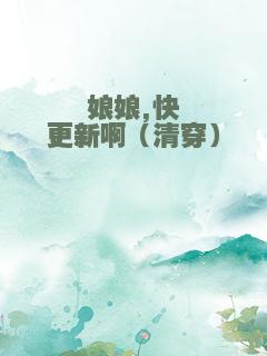 娘娘,快更新啊（清穿）