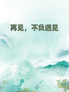 再见，不负遇见