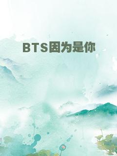 BTS因为是你