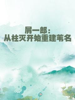 屑一郎：从柱灭开始重建苇名