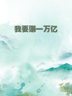 我要赚一万亿