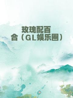玫瑰配百合（GL娱乐圈）
