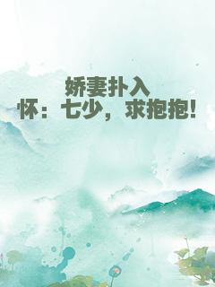 娇妻扑入怀：七少，求抱抱！