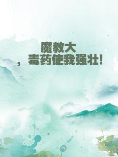 魔教大佬，毒药使我强壮！