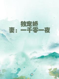 独宠娇妻：一千零一夜