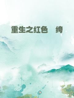 重生之红色纨绔