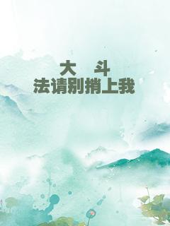 大佬斗法请别捎上我