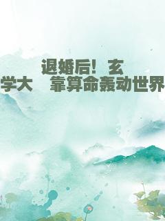 退婚后！玄学大佬靠算命轰动世界