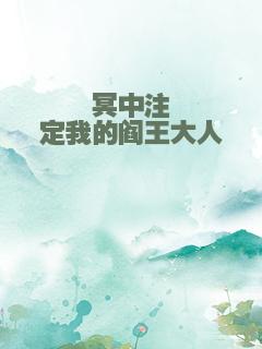 冥中注定我的阎王大人