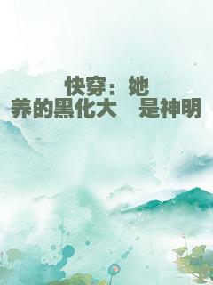 快穿：她养的黑化大佬是神明