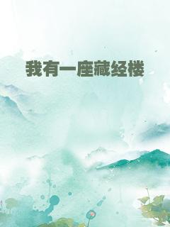 我有一座藏经楼