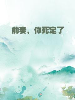 前妻，你死定了