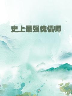 史上最强傀儡师