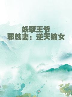 妖孽王爷邪魅妻：逆天嫡女