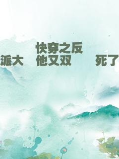 快穿之反派大佬他又双叒叕死了