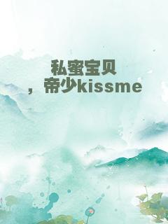 私蜜宝贝，帝少kissme