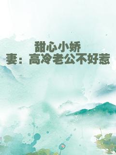 甜心小娇妻：高冷老公不好惹