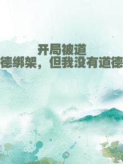 开局被道德绑架，但我没有道德