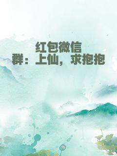 红包微信群：上仙，求抱抱