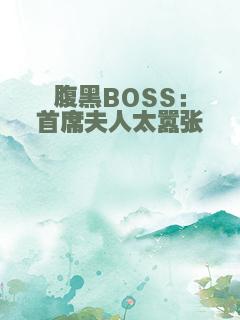 腹黑BOSS：首席夫人太嚣张