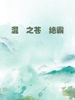 混沌之苍穹绝霸